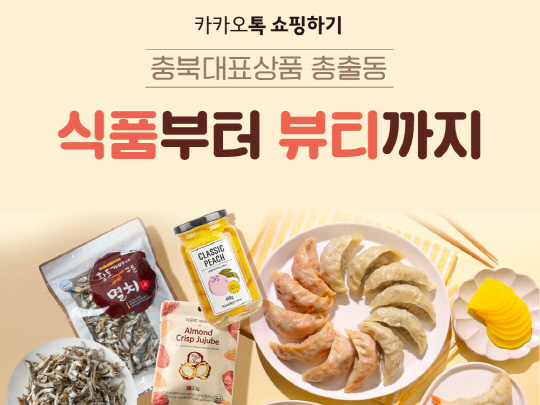 카카오톡 쇼핑하기가 충북테크노파크와 손잡고 중소기업 동반성장 프로그램을 운영한다. 카카오 제공